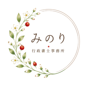 みのり行政書士事務所