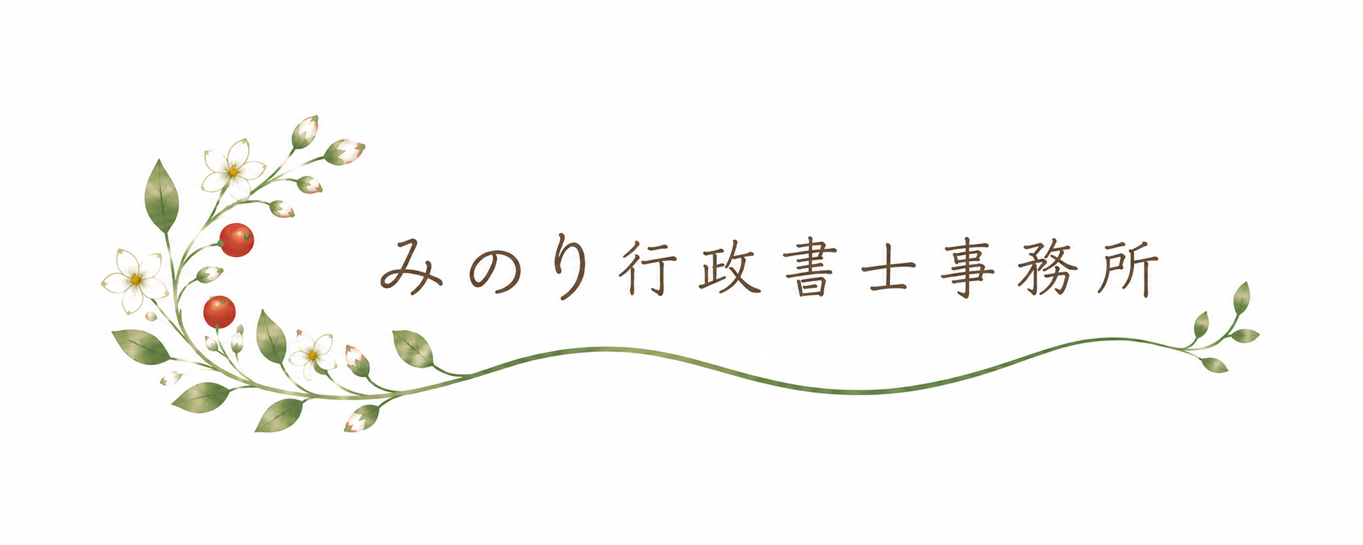 みのり行政書士事務所