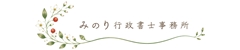 みのり行政書士事務所